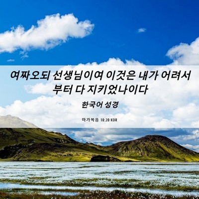 Picture 06 - 마가복음 10:20 KOR - 여짜오되 선생님이여 이것은 내가 - Bible Verse Picture