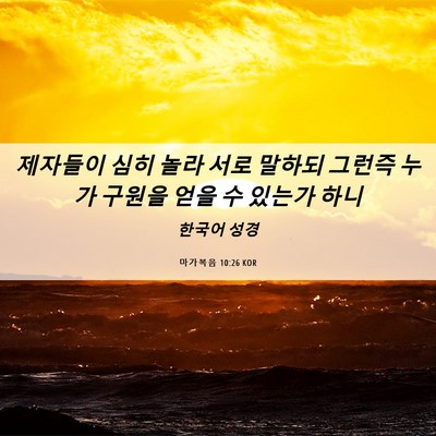 Picture 06 - 마가복음 10:26 KOR - 제자들이 심히 놀라 서로 말하되 - Bible Verse Picture