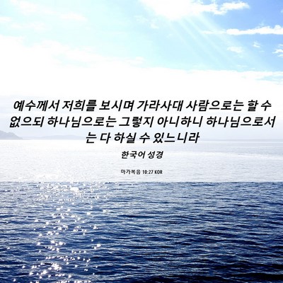 Picture 06 - 마가복음 10:27 KOR - 예수께서 저희를 보시며 가라사대 - Bible Verse Picture