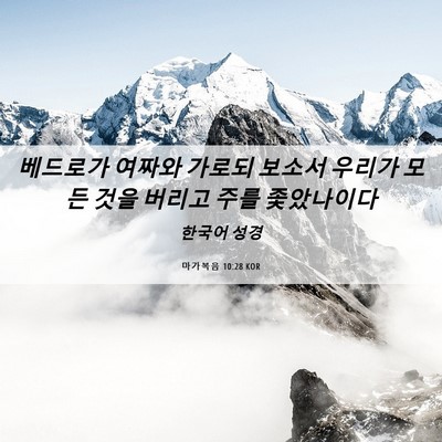 Picture 06 - 마가복음 10:28 KOR - 베드로가 여짜와 가로되 보소서 - Bible Verse Picture