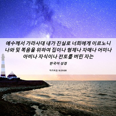 Picture 06 - 마가복음 10:29 KOR - 예수께서 가라사대 내가 진실로 - Bible Verse Picture