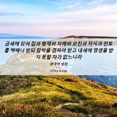 Picture 06 - 마가복음 10:30 KOR - 금세에 있어 집과 형제와 자매와 - Bible Verse Picture