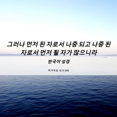 Picture 06 - 마가복음 10:31 KOR - 그러나 먼저 된 자로서 나중 되고 - Bible Verse Picture