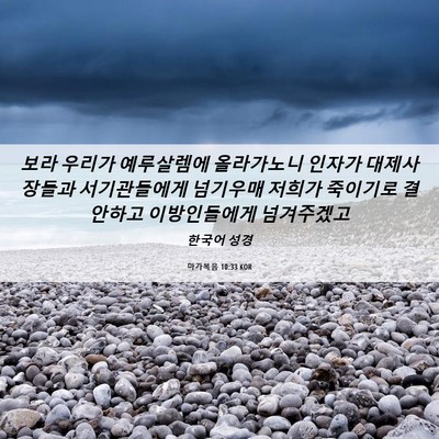 Picture 06 - 마가복음 10:33 KOR - 보라 우리가 예루살렘에 올라가노니 - Bible Verse Picture