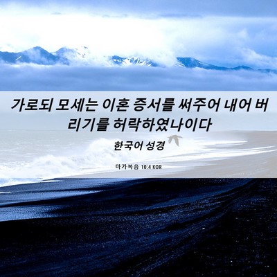 Picture 06 - 마가복음 10:4 KOR - 가로되 모세는 이혼 증서를 써주어 - Bible Verse Picture
