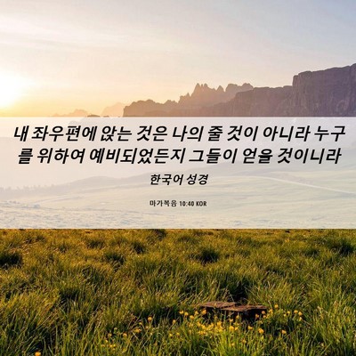 Picture 06 - 마가복음 10:40 KOR - 내 좌우편에 앉는 것은 나의 줄 것이 - Bible Verse Picture