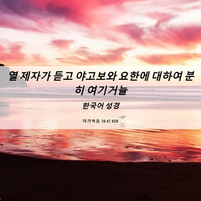Picture 06 - 마가복음 10:41 KOR - 열 제자가 듣고 야고보와 요한에 - Bible Verse Picture
