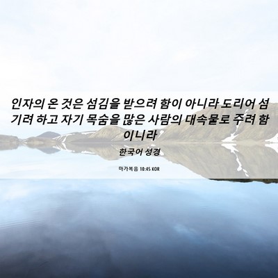 Picture 06 - 마가복음 10:45 KOR - 인자의 온 것은 섬김을 받으려 함이 - Bible Verse Picture