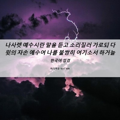 Picture 06 - 마가복음 10:47 KOR - 나사렛 예수시란 말을 듣고 소리질러 - Bible Verse Picture