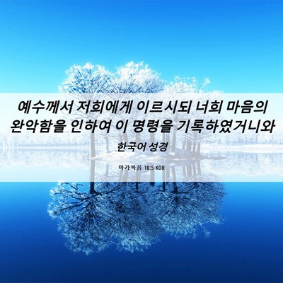 Picture 06 - 마가복음 10:5 KOR - 예수께서 저희에게 이르시되 너희 - Bible Verse Picture