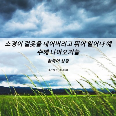 Picture 06 - 마가복음 10:50 KOR - 소경이 겉옷을 내어버리고 뛰어 - Bible Verse Picture