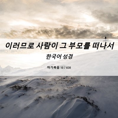 Picture 06 - 마가복음 10:7 KOR - 이러므로 사람이 그 부모를 - Bible Verse Picture