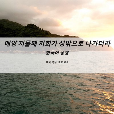 Picture 06 - 마가복음 11:19 KOR - 매양 저물매 저희가 성밖으로 - Bible Verse Picture
