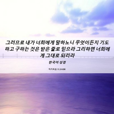 Picture 06 - 마가복음 11:24 KOR - 그러므로 내가 너희에게 말하노니 - Bible Verse Picture