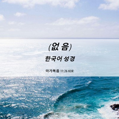 Picture 06 - 마가복음 11:26 KOR - (없 - Bible Verse Picture