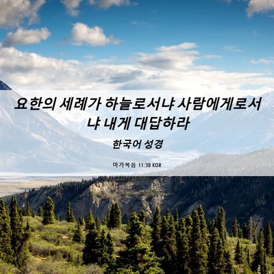 Picture 06 - 마가복음 11:30 KOR - 요한의 세례가 하늘로서냐 - Bible Verse Picture