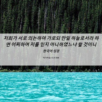Picture 06 - 마가복음 11:31 KOR - 저희가 서로 의논하여 가로되 만일 - Bible Verse Picture