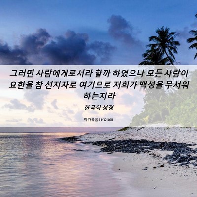 Picture 06 - 마가복음 11:32 KOR - 그러면 사람에게로서라 할까 - Bible Verse Picture