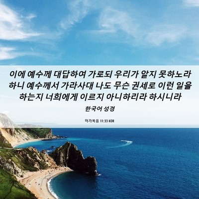 Picture 06 - 마가복음 11:33 KOR - 이에 예수께 대답하여 가로되 우리가 - Bible Verse Picture