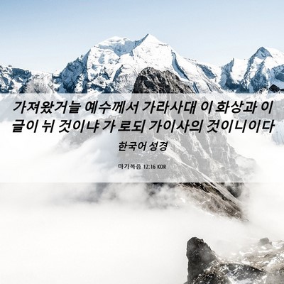 Picture 06 - 마가복음 12:16 KOR - 가져왔거늘 예수께서 가라사대 이 - Bible Verse Picture