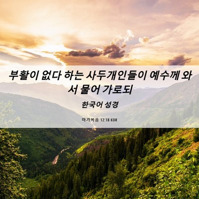 Picture 06 - 마가복음 12:18 KOR - 부활이 없다 하는 사두개인들이 - Bible Verse Picture