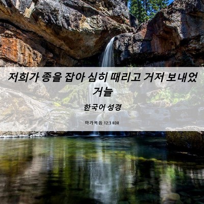 Picture 06 - 마가복음 12:3 KOR - 저희가 종을 잡아 심히 때리고 거저 - Bible Verse Picture