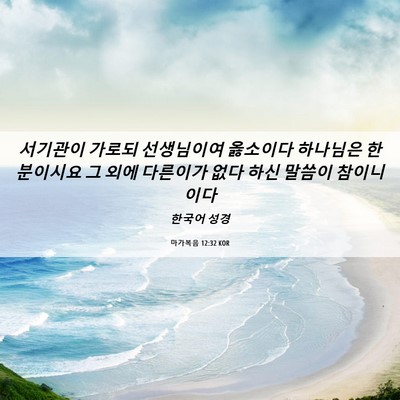 Picture 06 - 마가복음 12:32 KOR - 서기관이 가로되 선생님이여 - Bible Verse Picture