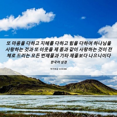 Picture 06 - 마가복음 12:33 KOR - 또 마음을 다하고 지혜를 다하고 - Bible Verse Picture