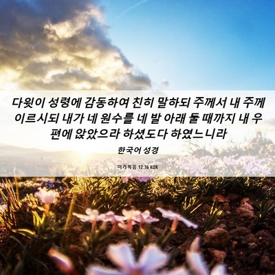 Picture 06 - 마가복음 12:36 KOR - 다윗이 성령에 감동하여 친히 말하되 - Bible Verse Picture