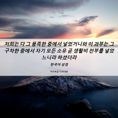 Picture 06 - 마가복음 12:44 KOR - 저희는 다 그 풍족한 중에서 - Bible Verse Picture