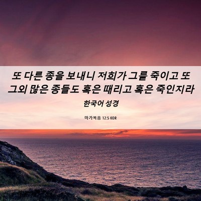 Picture 06 - 마가복음 12:5 KOR - 또 다른 종을 보내니 저희가 그를 - Bible Verse Picture