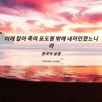 Picture 06 - 마가복음 12:8 KOR - 이에 잡아 죽여 포도원 밖에 - Bible Verse Picture