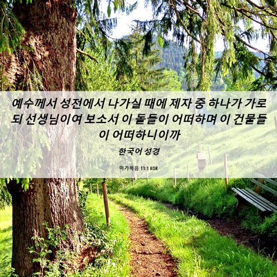 Picture 06 - 마가복음 13:1 KOR - 예수께서 성전에서 나가실 때에 제자 - Bible Verse Picture