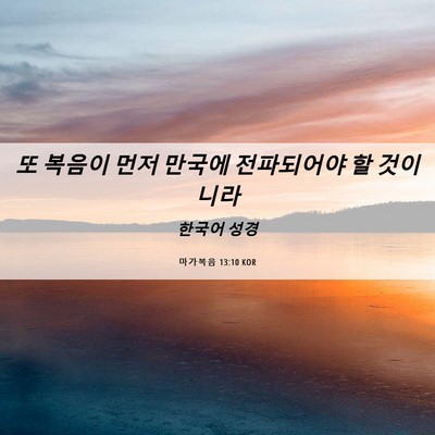 Picture 06 - 마가복음 13:10 KOR - 또 복음이 먼저 만국에 전파되어야 - Bible Verse Picture