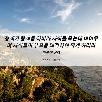 Picture 06 - 마가복음 13:12 KOR - 형제가 형제를 아비가 자식을 죽는데 - Bible Verse Picture