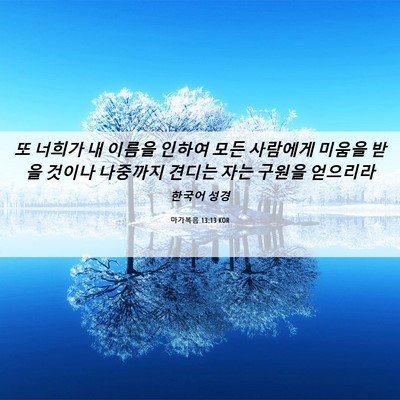 Picture 06 - 마가복음 13:13 KOR - 또 너희가 내 이름을 인하여 모든 - Bible Verse Picture
