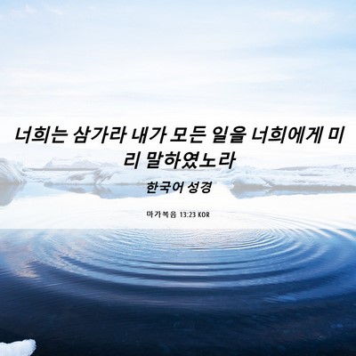 Picture 06 - 마가복음 13:23 KOR - 너희는 삼가라 내가 모든 일을 - Bible Verse Picture