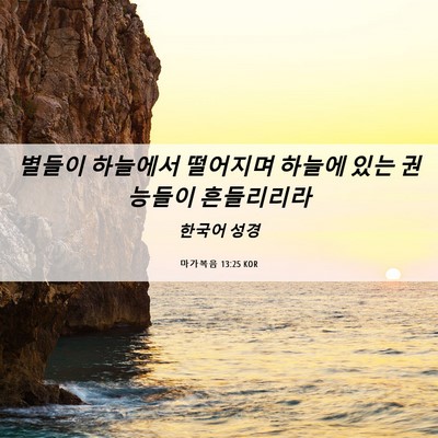 Picture 06 - 마가복음 13:25 KOR - 별들이 하늘에서 떨어지며 하늘에 - Bible Verse Picture