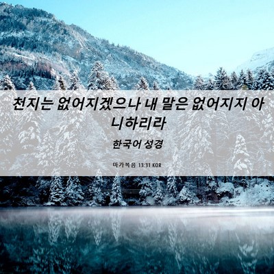 Picture 06 - 마가복음 13:31 KOR - 천지는 없어지겠으나 내 말은 - Bible Verse Picture