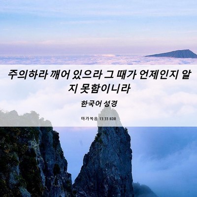 Picture 06 - 마가복음 13:33 KOR - 주의하라 깨어 있으라 그 때가 - Bible Verse Picture