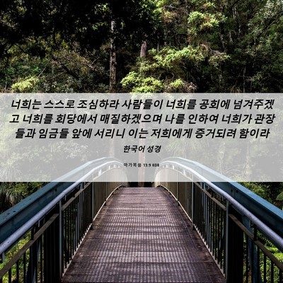 Picture 06 - 마가복음 13:9 KOR - 너희는 스스로 조심하라 사람들이 - Bible Verse Picture