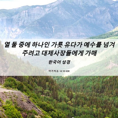 Picture 06 - 마가복음 14:10 KOR - 열 둘 중에 하나인 가룟 유다가 - Bible Verse Picture