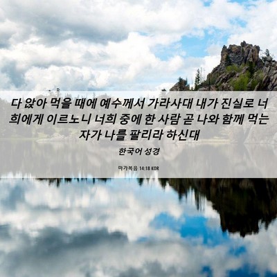 Picture 06 - 마가복음 14:18 KOR - 다 앉아 먹을 때에 예수께서 - Bible Verse Picture