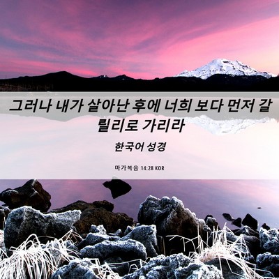 Picture 06 - 마가복음 14:28 KOR - 그러나 내가 살아난 후에 너희 보다 - Bible Verse Picture