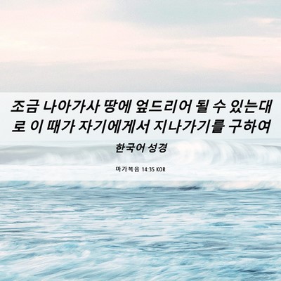 Picture 06 - 마가복음 14:35 KOR - 조금 나아가사 땅에 엎드리어 될 수 - Bible Verse Picture