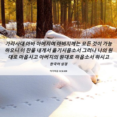 Picture 06 - 마가복음 14:36 KOR - 가라사대 아바 아버지여 아버지께는 - Bible Verse Picture