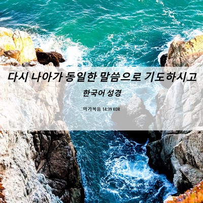 Picture 06 - 마가복음 14:39 KOR - 다시 나아가 동일한 말씀으로 - Bible Verse Picture