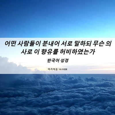 Picture 06 - 마가복음 14:4 KOR - 어떤 사람들이 분내어 서로 말하되 - Bible Verse Picture