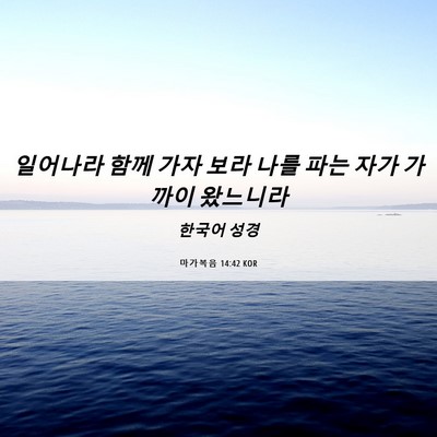 Picture 06 - 마가복음 14:42 KOR - 일어나라 함께 가자 보라 나를 파는 - Bible Verse Picture