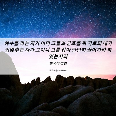 Picture 06 - 마가복음 14:44 KOR - 예수를 파는 자가 이미 그들과 - Bible Verse Picture
